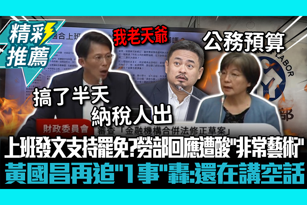 【CNEWS】勞長上班發文支持罷免？勞動部回應遭酸「非常藝術」 黃國昌再追「1事」轟：還在講空話