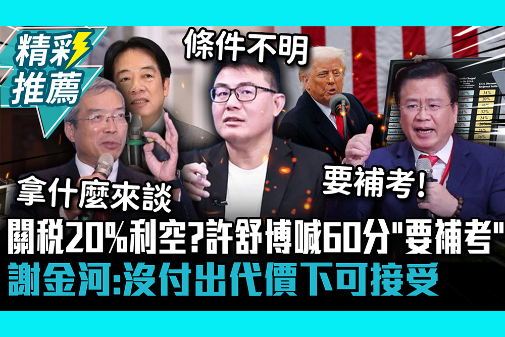 【CNEWS】關稅20%利空？許舒博喊60分「要補考」！謝金河：沒付出代價下可接受