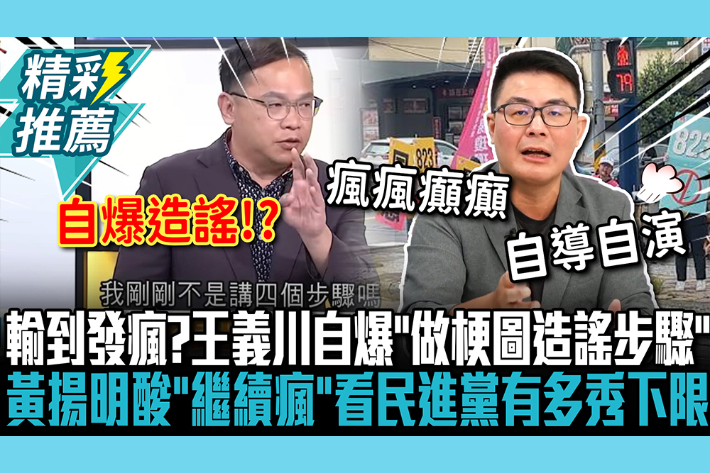 【CNEWS】輸到發瘋？王義川自爆「做梗圖造謠步驟」  黃揚明狠酸「繼續瘋」：看民進黨有多秀下限