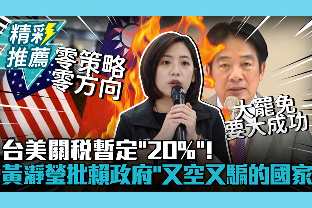 【CNEWS】台美關稅暫定「20%」！黃瀞瑩批賴政府「黑箱談判」：又空又騙的國家