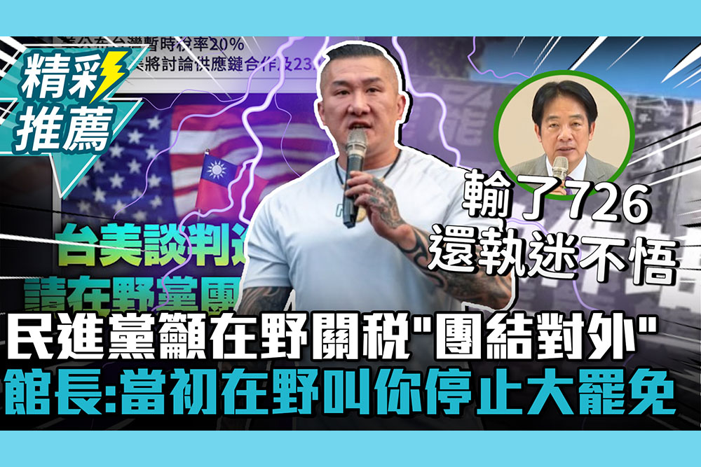 【CNEWS】民進黨籲在野關稅議題「團結對外」！館長批「話反著講」：當初在野都叫你停止大罷免