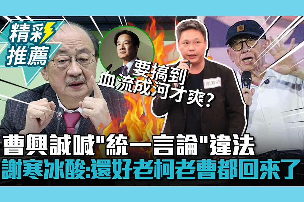 【CNEWS】曹興誠喊「統一言論」違法！謝寒冰酸「法西斯」：還好老柯老曹都回來了
