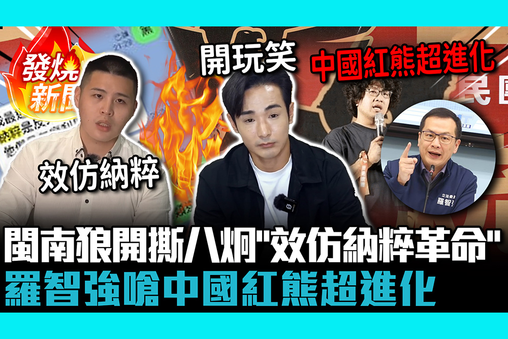 【CNEWS】網友先知？閩南狼開撕八炯「效仿納粹革命」！沈伯洋稱「路線歧異」羅智強嗆中國紅熊超進化