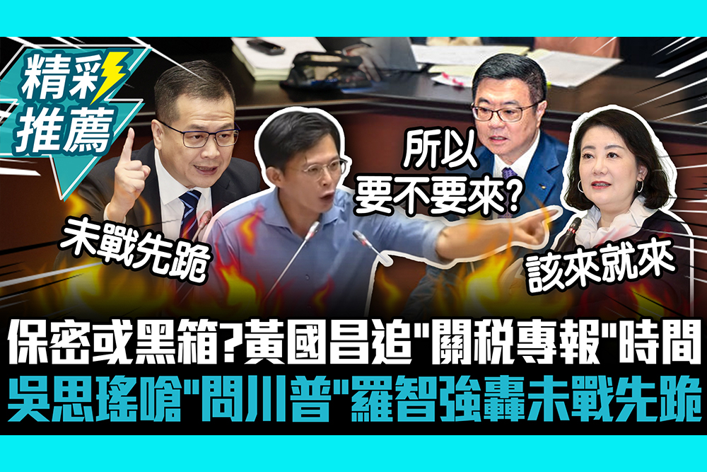 【CNEWS】保密或黑箱？黃國昌追「關稅專報」時間 吳思瑤嗆「問川普」羅智強轟未戰先跪