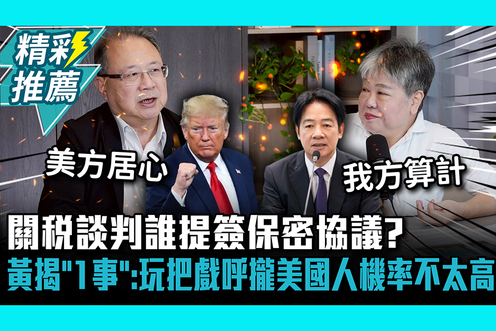 【CNEWS】 關稅談判誰提簽保密協議？黃介正揭「1事」：玩把｜中午來開匯