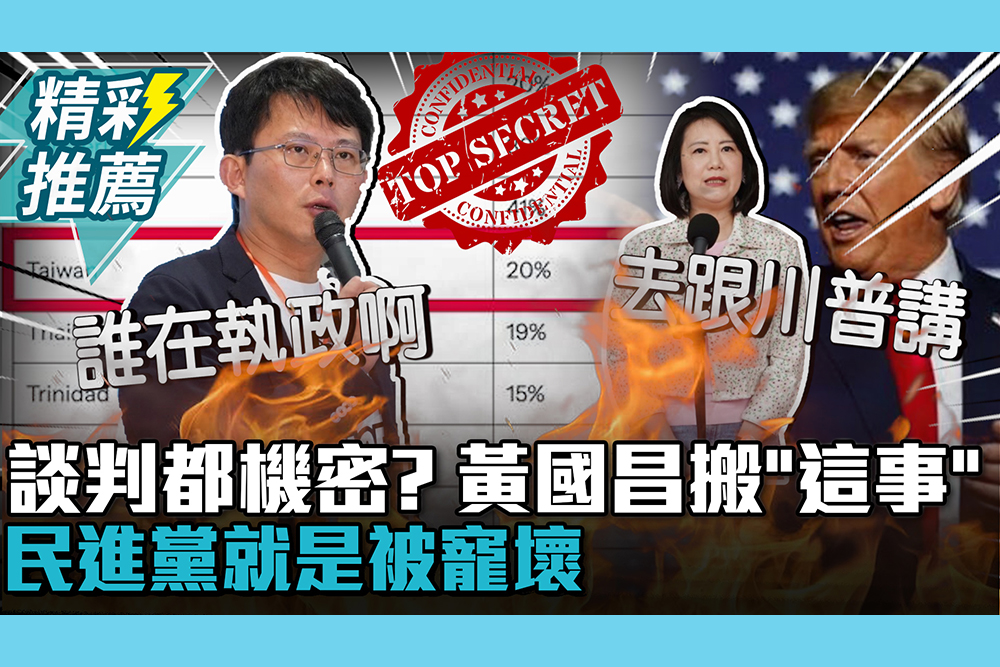 【CNEWS】關稅談判都機密？ 黃國昌搬「當年這事」轟：民進黨就是被寵壞
