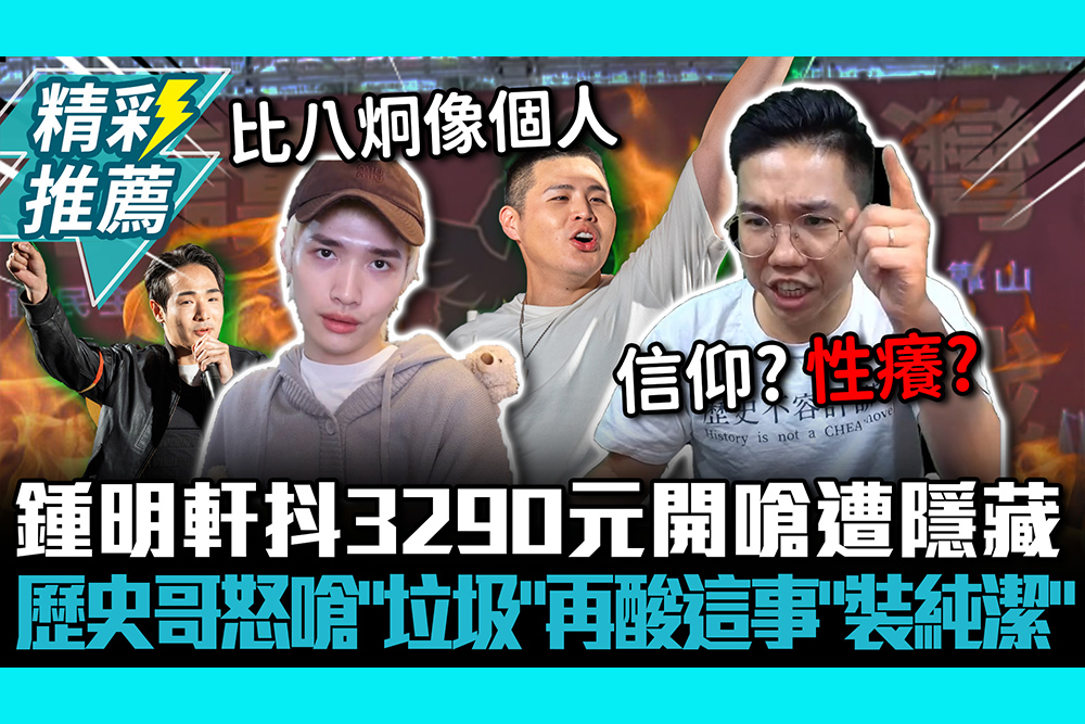 【CNEWS】閩南狼、八炯爆決裂！鍾明軒抖3290元開嗆遭隱藏 歷史哥怒嗆「垃圾」再酸這事「裝純潔」