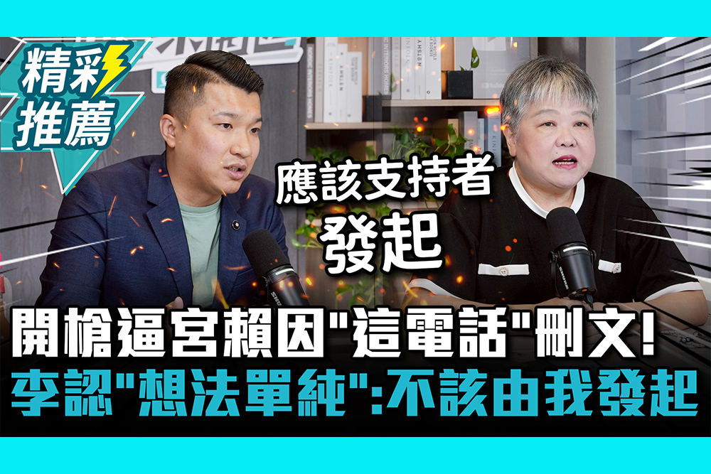 【CNEWS】開槍逼宮賴清德因「這電話」刪文！李宇翔認「想法單純」：不該由我發起｜中午來開匯