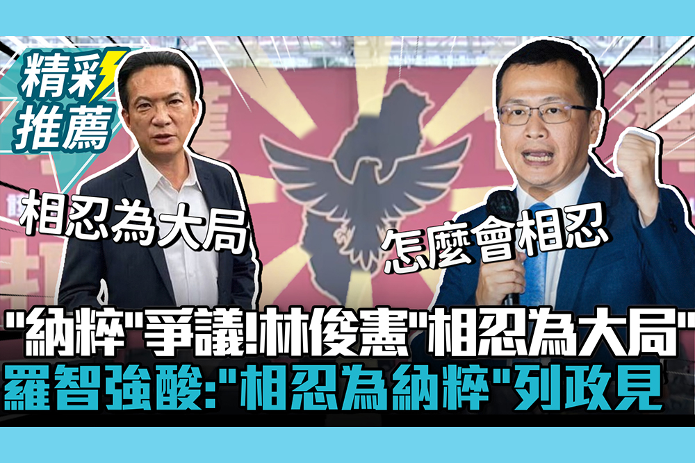 【CNEWS】八炯仿「納粹」爭議！林俊憲喊「相忍為大局！羅智強酸：「相忍為納粹」列市長政見