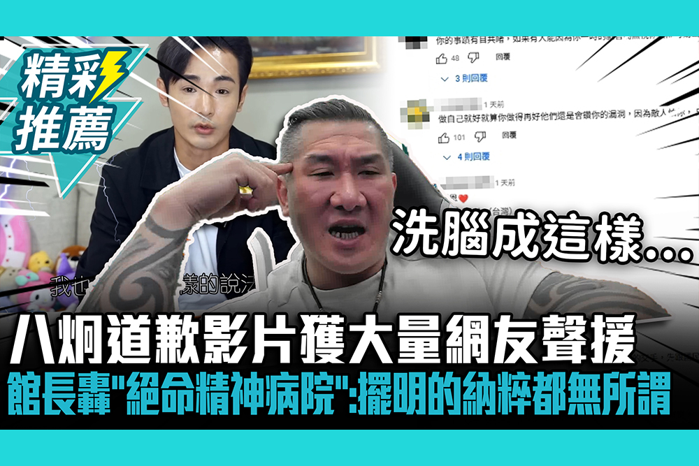 【CNEWS】八炯道歉影片獲大量網友聲援！館長轟「絕命精神病院」：擺明的納粹都無所謂