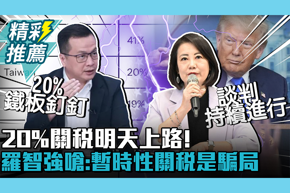 【CNEWS】談判卡關？20%關稅明天上路！羅智強嗆「四大讓步」：暫時性關稅是騙局