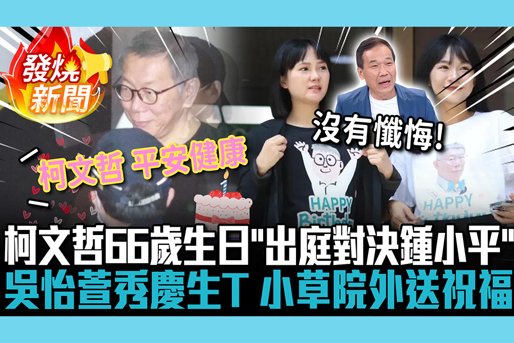 【CNEWS】柯文哲66歲生日「出庭對決鍾小平」！吳怡萱秀慶生T、小草院外送祝福