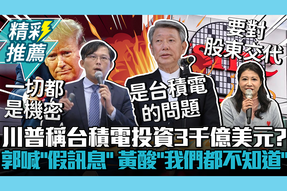 【CNEWS】川普稱台積電將投資3千億美元？郭智輝突喊「假訊息」 黃國昌酸「我們都不知道」：全是機密