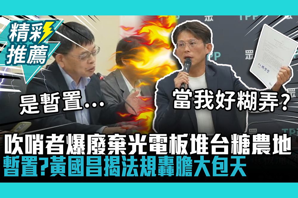 【CNEWS】吹哨者爆廢棄光電板「堆台糖農地」！環境部稱「暫置」 黃國昌揭法規轟「膽大包天」：當我好糊弄