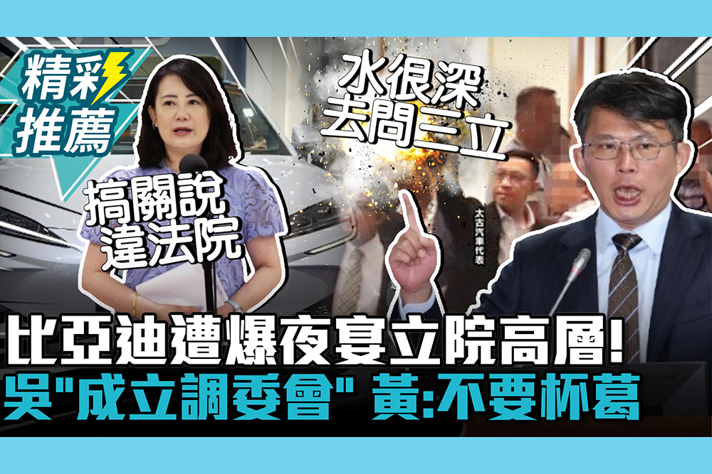 【CNEWS】比亞迪遭爆夜宴立院高層！吳思瑤酸「成立調委會」黃國昌反嗆：千萬不要杯葛