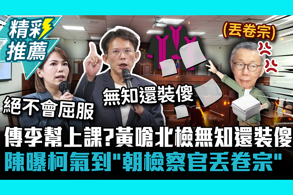【CNEWS】傳李得全幫上課？黃國昌嗆北檢是無知還裝傻！陳智菡曝柯文哲氣到「朝檢察官丟卷宗」