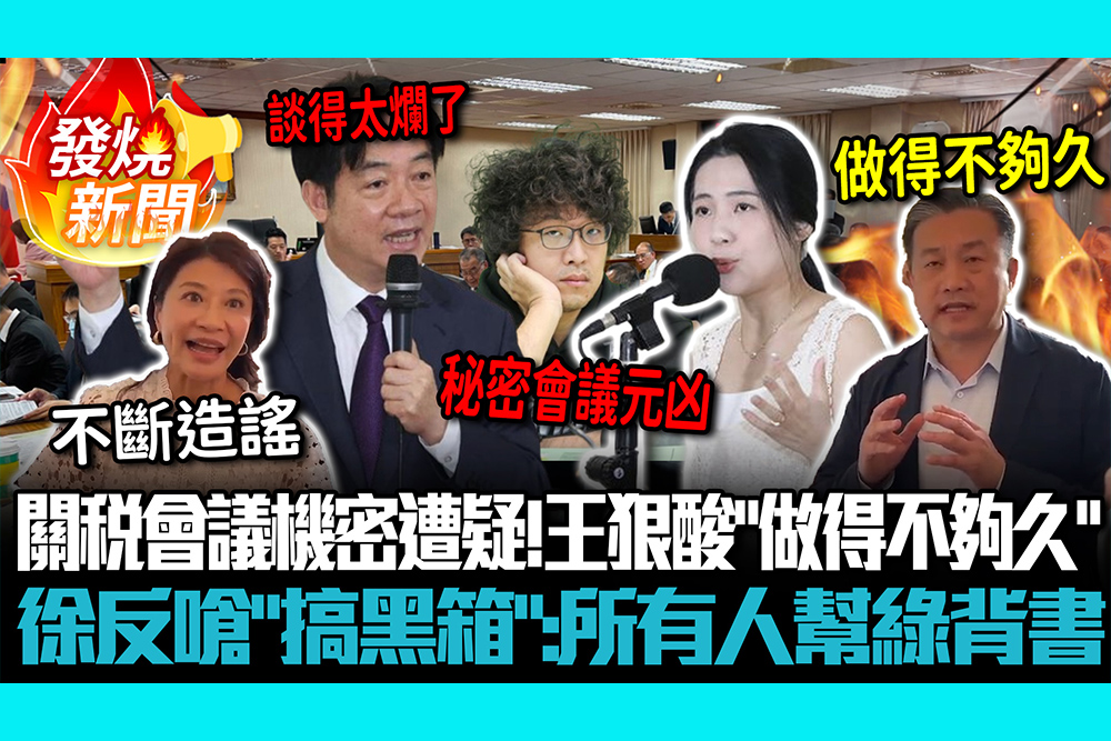 【CNEWS】關稅會議全程機密遭疑！王定宇狠酸「做得不夠久」 徐巧芯反嗆「搞黑箱」：所有人幫民進黨背書