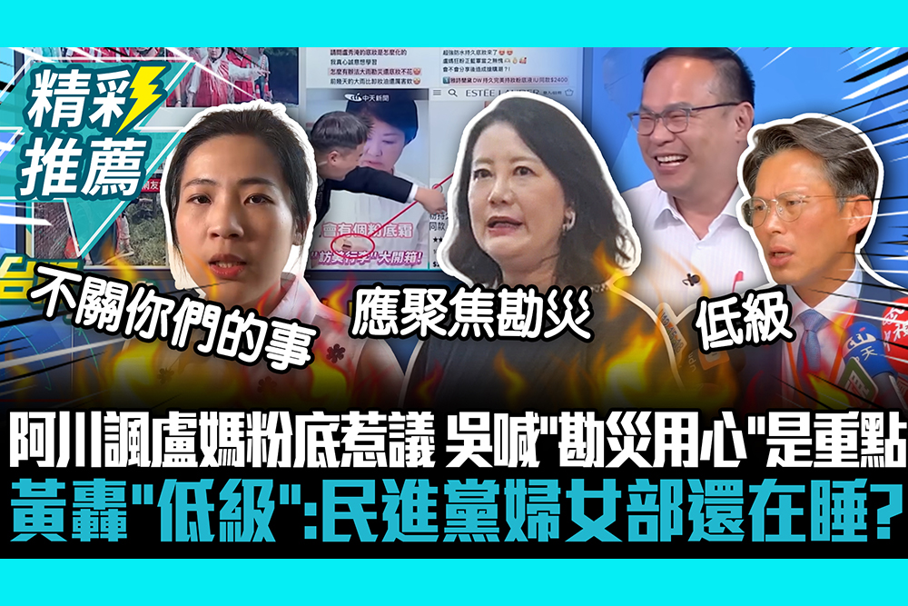 【CNEWS】王義川諷盧秀燕粉底惹議   吳思瑤喊「勘災用心」是重點！黃國昌轟「低級」：民進黨婦女部還在睡？