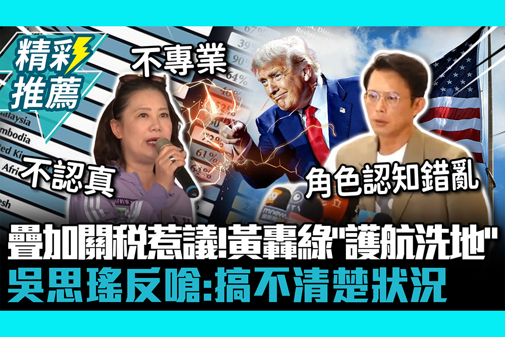 【CNEWS】川普疊加關稅惹議！黃國昌轟綠「護航洗地」 吳思瑤反嗆：搞不清楚狀況