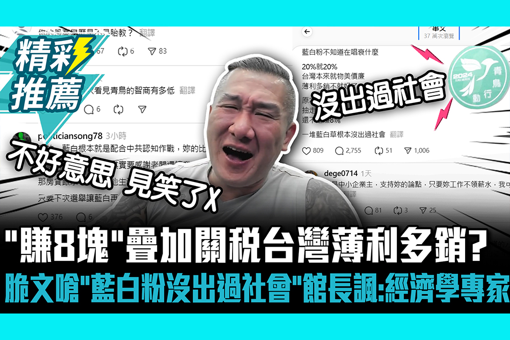【CNEWS】「賺8塊」疊加關稅台灣薄利多銷？脆文嗆「藍白粉沒出過社會」 館長諷青鳥：經濟學專家
