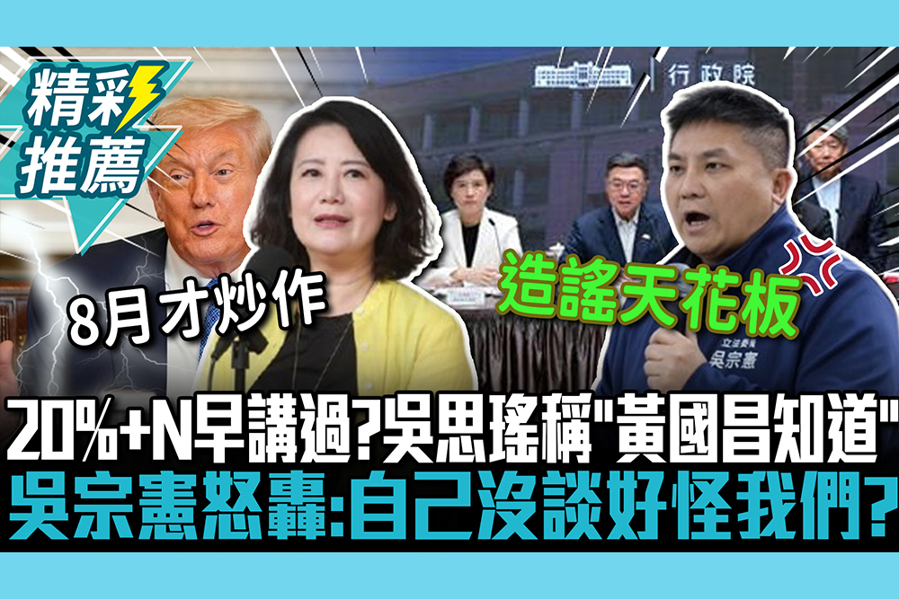 【CNEWS】關稅20%+N4月早講過？吳思瑤稱「黃國昌知道」 吳宗憲怒轟：自己沒談好怪我們？