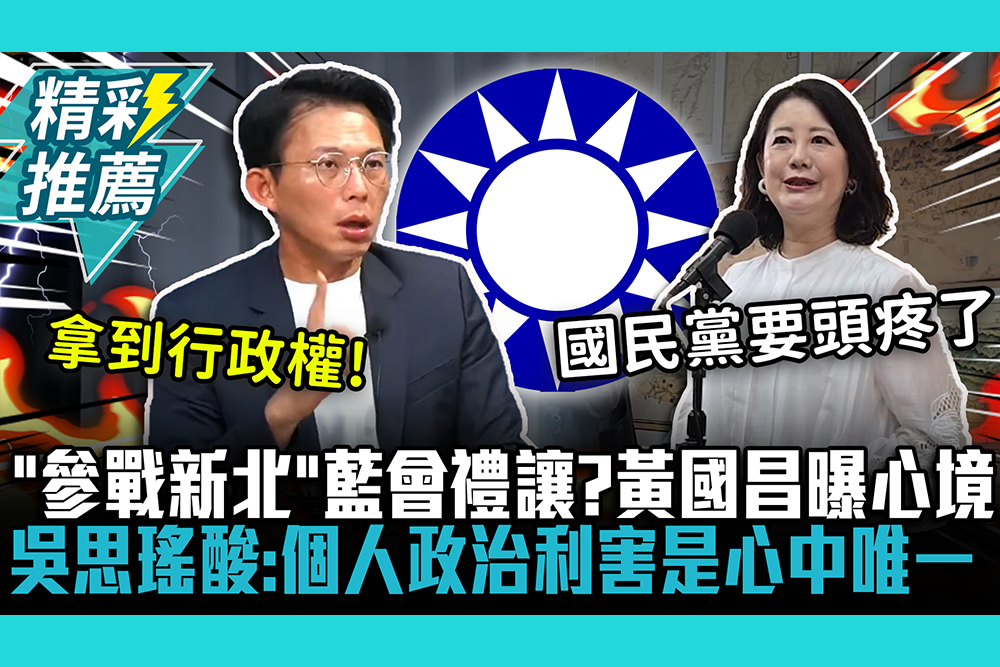 【CNEWS】「參戰新北」藍會禮讓？黃國昌曝心境！吳思瑤酸：個人政治利害是心中唯一