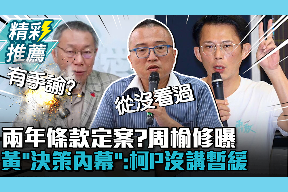 【CNEWS】兩年條款定案？周榆修曝黃國昌「決策內幕」：柯文哲沒講暫緩