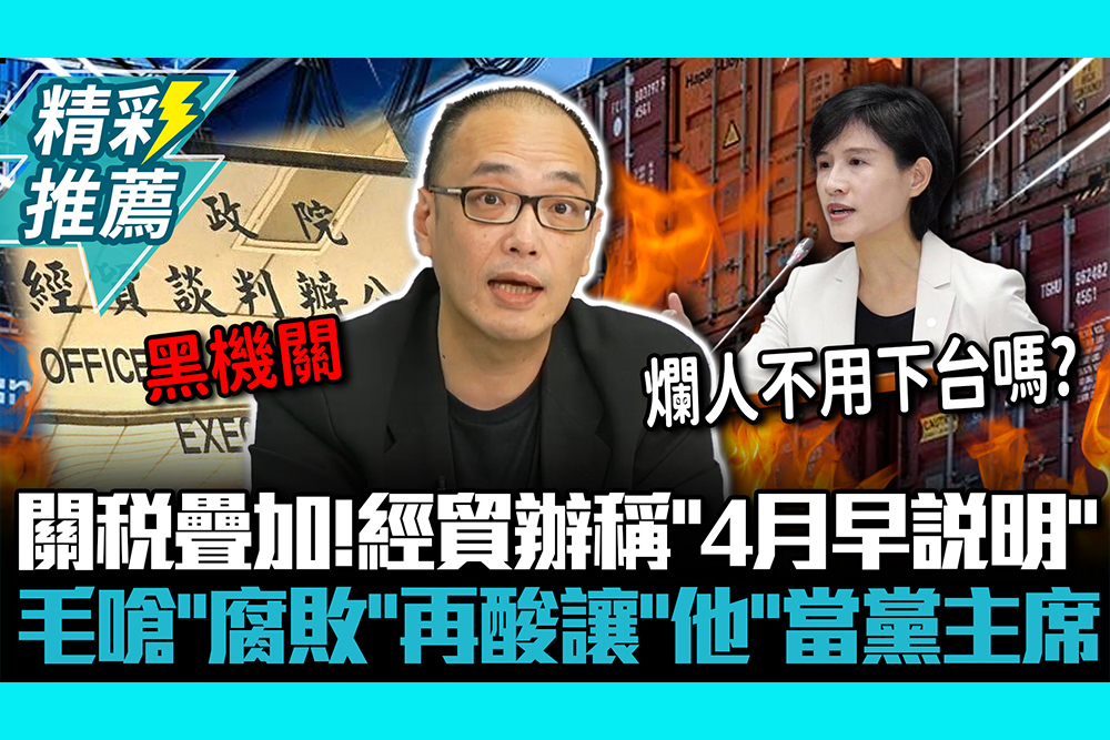 【CNEWS】台美關稅疊加20%！經貿辦稱「4月早說明」 毛嘉慶嗆「腐敗顢頇」再酸讓「他」當黨主席