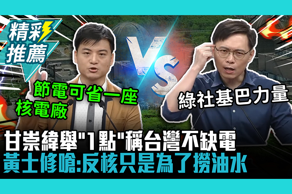 【CNEWS】核三延役辯論！甘崇緯舉「1點」稱台灣不缺電 黃士修嗆：反核只是為了撈油水