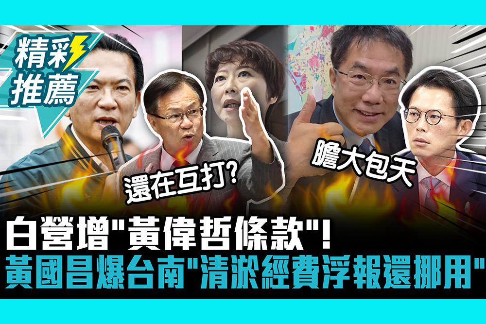 【CNEWS】白營增「黃偉哲條款」！黃國昌爆台南「清淤經費浮報還挪用」 張啓楷曬照嗆還在互打？
