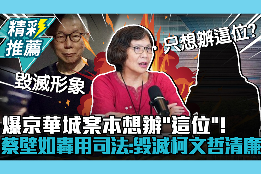 【CNEWS】爆京華城案本想辦「這位」！蔡壁如轟用司法整肅異己：要毀滅柯文哲清廉形象
