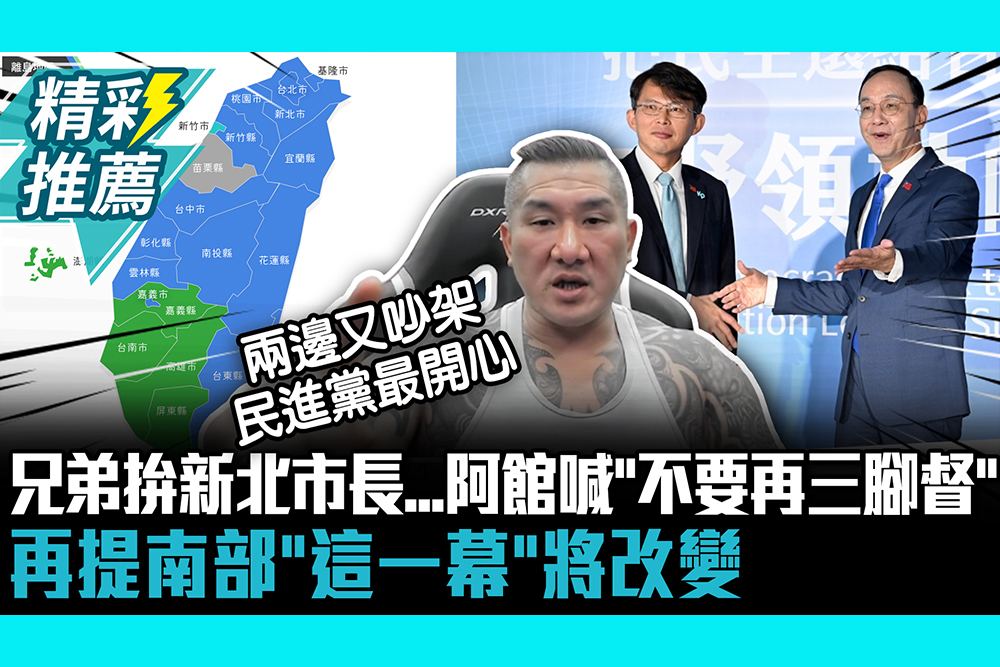 【CNEWS】兄弟拚新北市長…阿館喊「不要再三腳督」 再提南部「這一幕」將改變