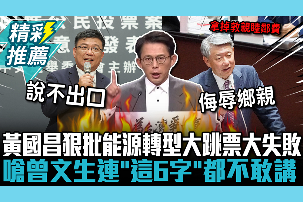 【CNEWS】核三延役第4場！黃國昌上場狠批能源轉型「大跳票大失敗」 嗆曾文生連「這6字」都不敢講