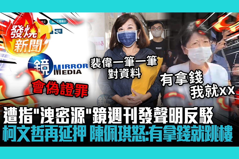 【CNEWS】證人再打臉！遭指「洩密源」鏡週刊發聲明反駁 柯文哲再延押…陳佩琪怒喊：有拿錢就跳樓