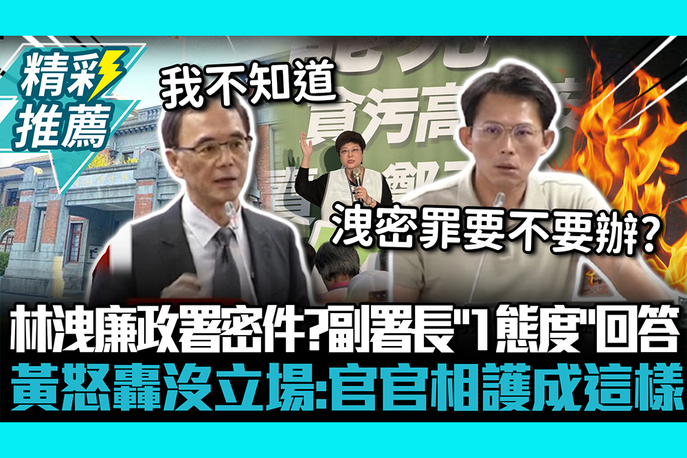 【CNEWS】林志潔洩廉政署密件？副署長「1態度」回答 黃國昌怒轟沒立場：官官相護成這樣