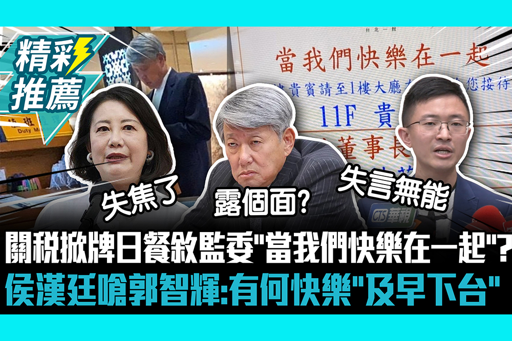 【CNEWS】關稅掀牌日餐敘監委「當我們快樂在一起」？侯漢廷嗆郭智輝：有何快樂「及早下台」