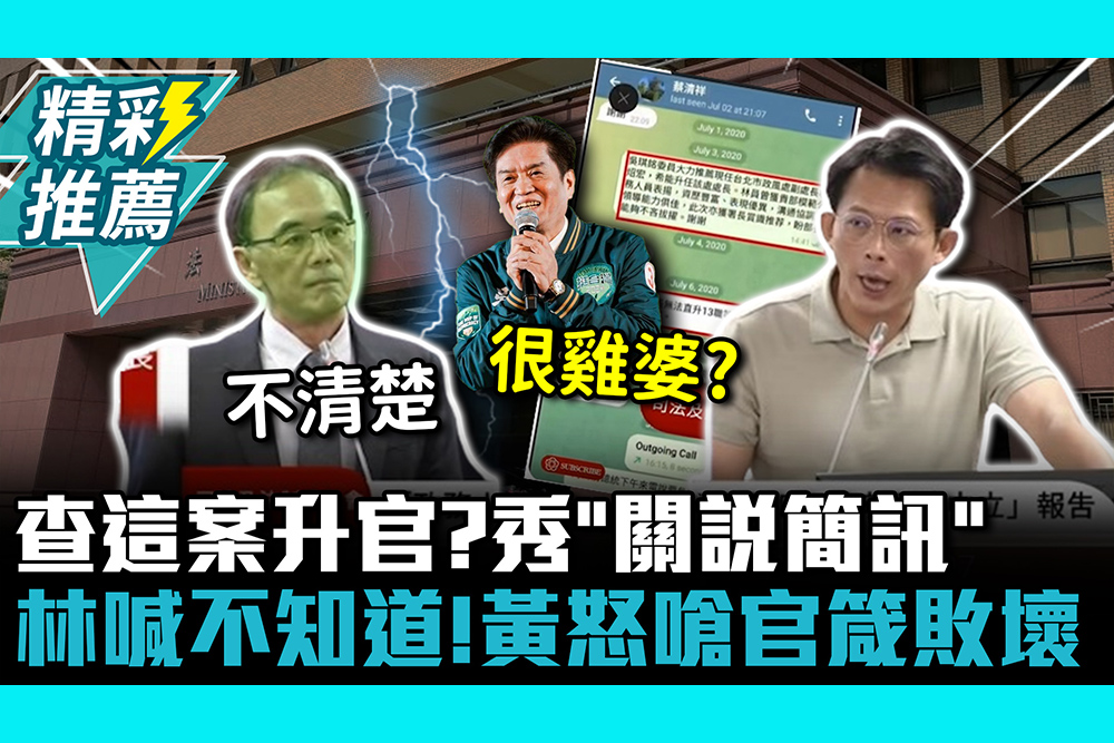 【CNEWS】查這案升官？秀「關說簡訊」林炤宏喊不知道！黃國昌怒嗆官箴敗壞