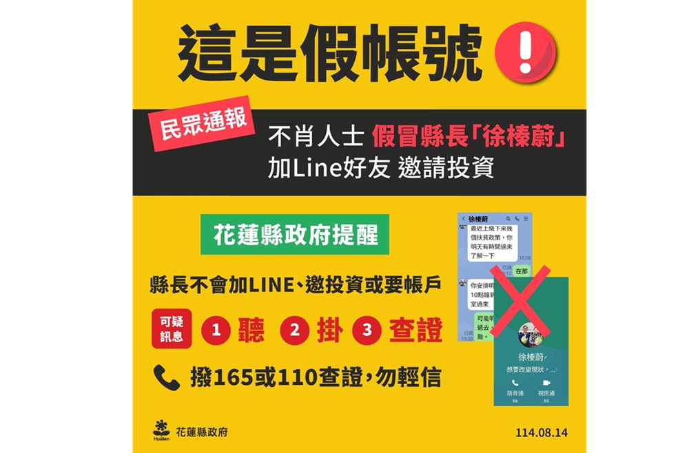 徐榛蔚加line好友　假冒花蓮縣長行騙警籲勿上當