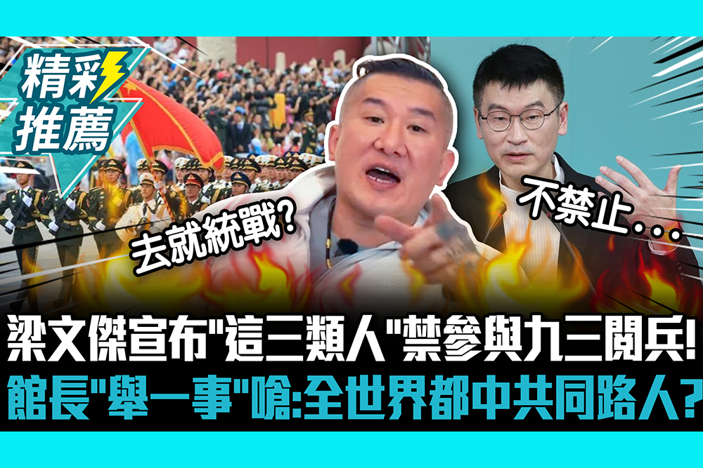 【CNEWS】梁文傑宣布「這三類人」禁參與九三閱兵！館長「舉一事」嗆：全世界都中共同路人？