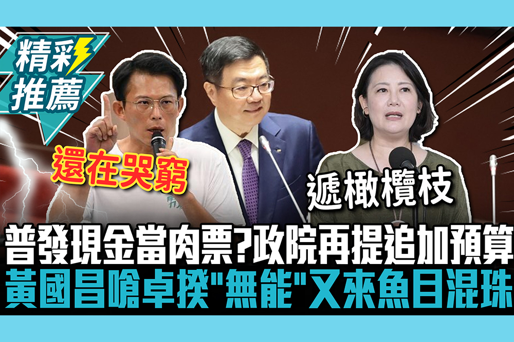 【CNEWS】普發現金當肉票？政院再提追加預算 黃國昌嗆卓揆「無能」又來魚目混珠