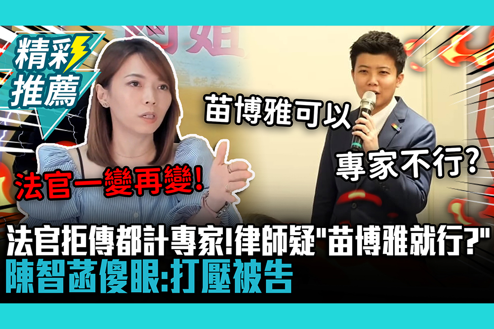 【CNEWS】曝法官「1理由」拒傳都計專家！律師質疑「苗博雅就行？」陳智菡傻眼：打壓被告