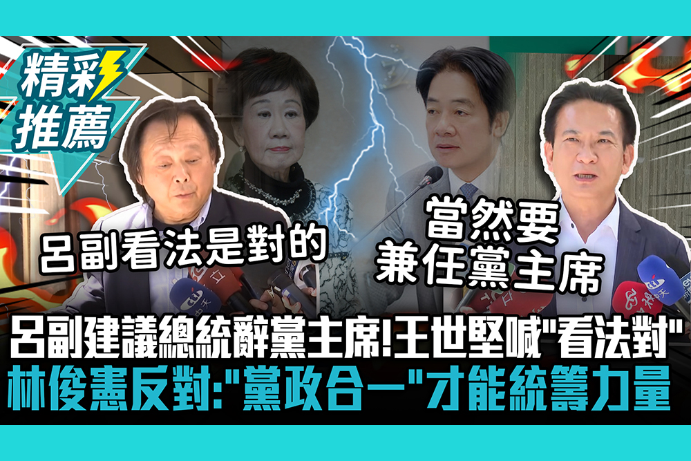 【CNEWS】呂秀蓮建議總統辭黨主席！王世堅喊「看法對」林俊憲反對：「黨政合一」才能統籌力量