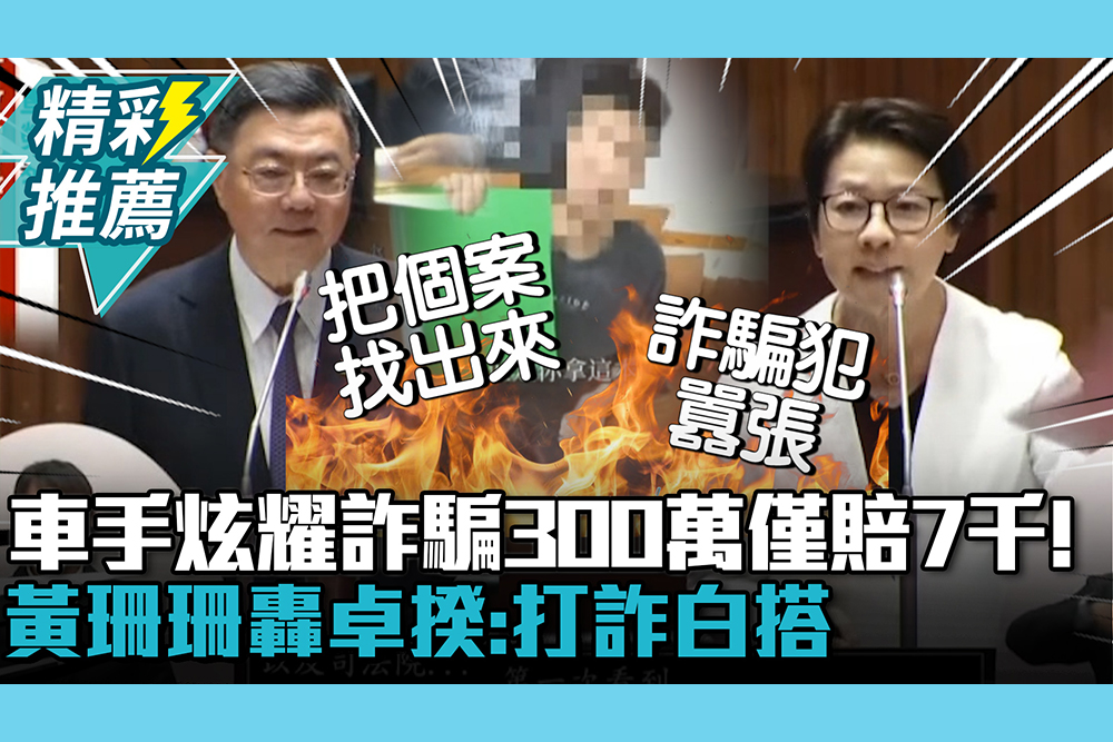 【CNEWS】車手高調炫耀詐騙300萬僅賠7千！黃珊珊轟卓揆「被司法院打臉」：打詐白搭