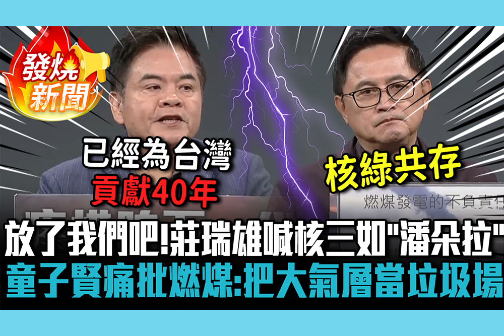 【CNEWS】放了我們吧！莊瑞雄喊核三重啟如「潘朵拉盒子」 童子賢痛批燃煤發電：把大氣層當垃圾場