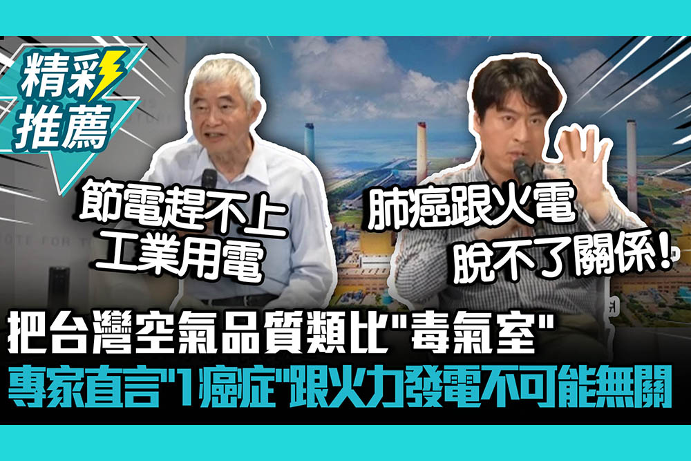 【CNEWS】把台灣空氣品質類比「毒氣室」！專家直言「1癌症」跟火力發電不可能無關