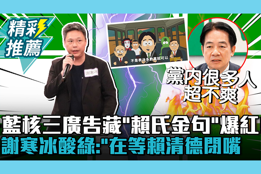 【CNEWS】藍核三廣告藏「賴氏金句」爆紅！謝寒冰酸綠：「在等一人」等賴清德閉嘴