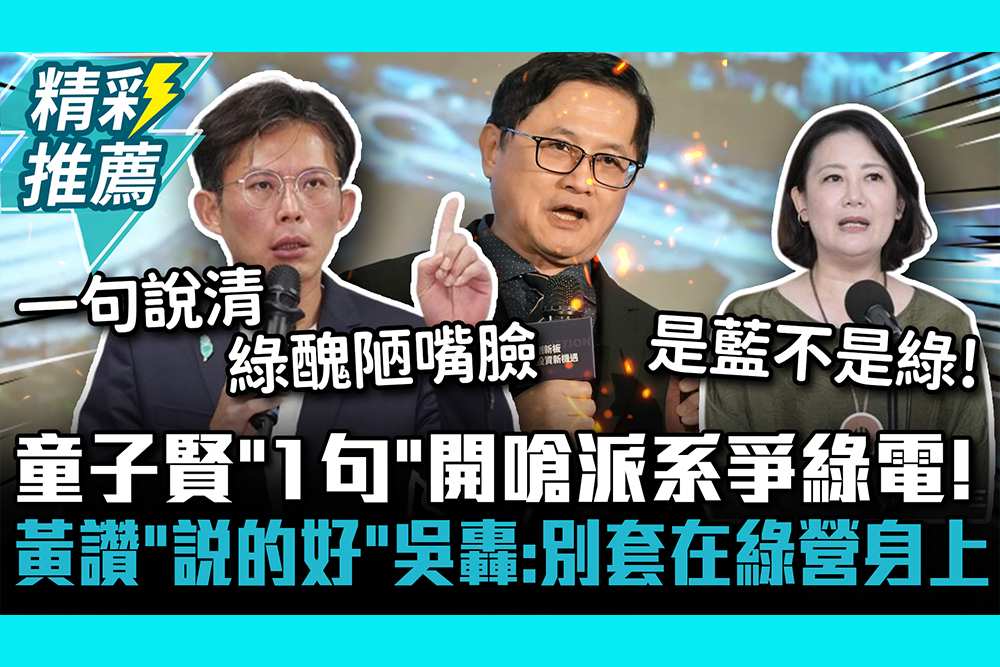【CNEWS】童子賢「1句」開嗆派系爭綠電！黃國昌大讚「說的好」吳思瑤轟：別套在民進黨身上