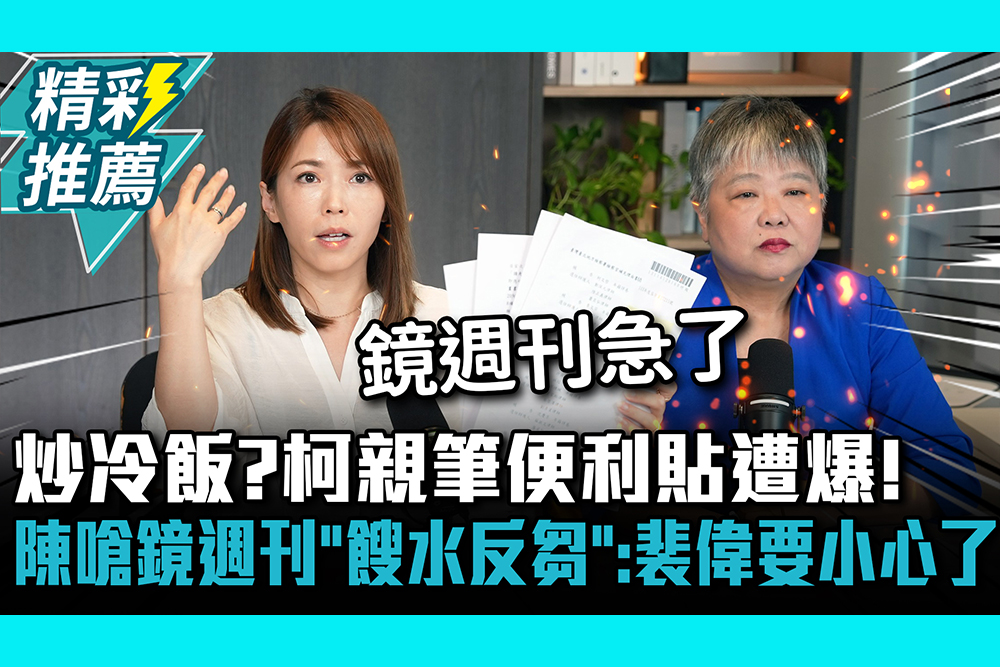【CNEWS】炒冷飯？柯文哲親筆便利貼遭爆！陳智菡嗆鏡週刊「餿水反芻」： 裴偉要小心了｜中午來開匯
