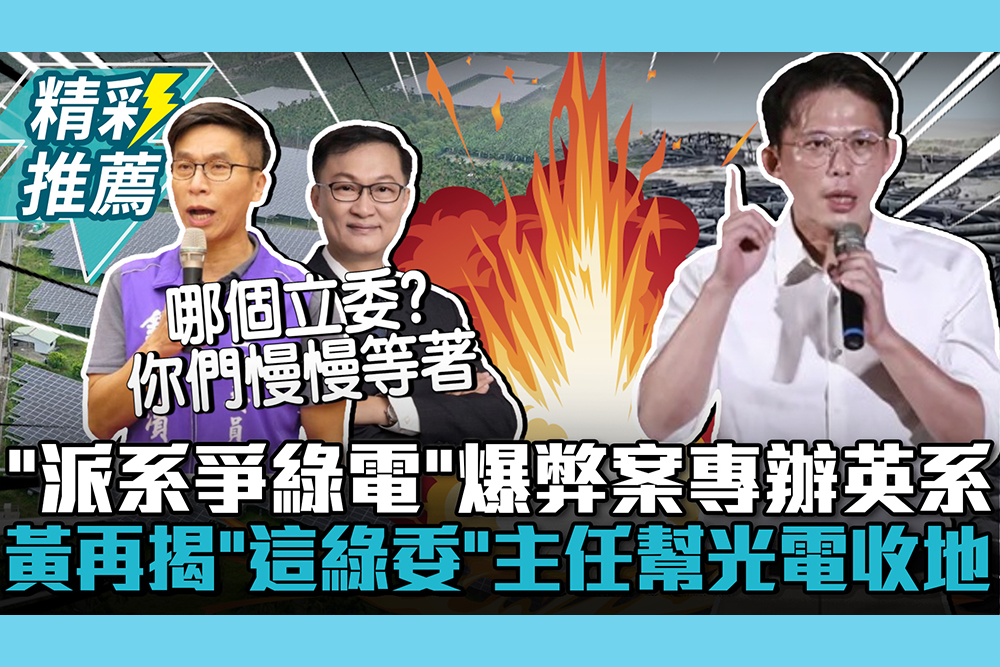【CNEWS】「派系爭綠電」爆弊案專辦英系！黃國昌再揭屏東「這綠委」主任幫光電收地