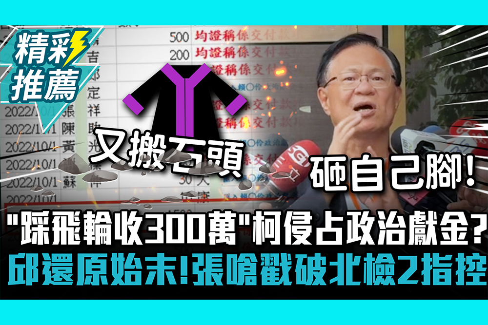 【CNEWS】「踩飛輪收300萬」柯文哲侵占政治獻金？邱清彰還原送錢始末！張啓楷嗆戳破北檢2指控